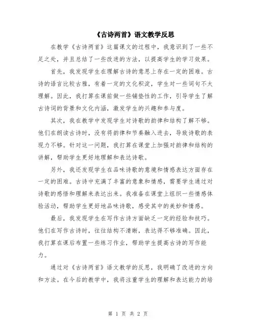 《古诗两首》语文教学反思