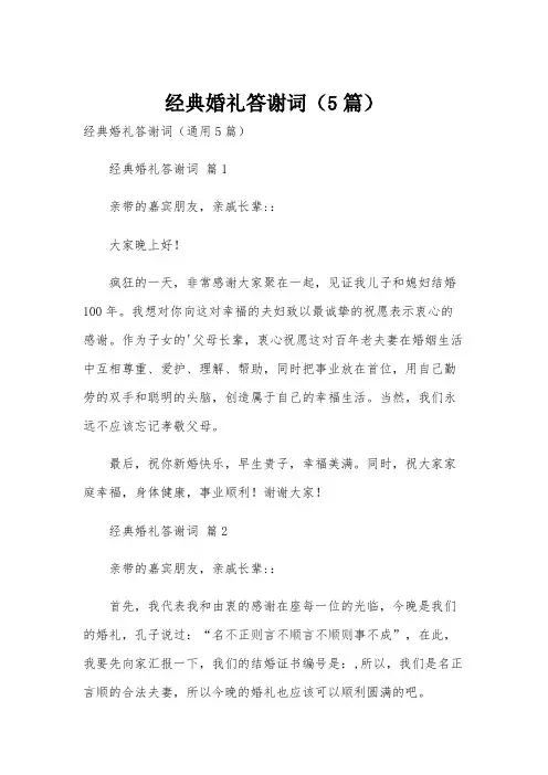 经典婚礼答谢词(5篇)