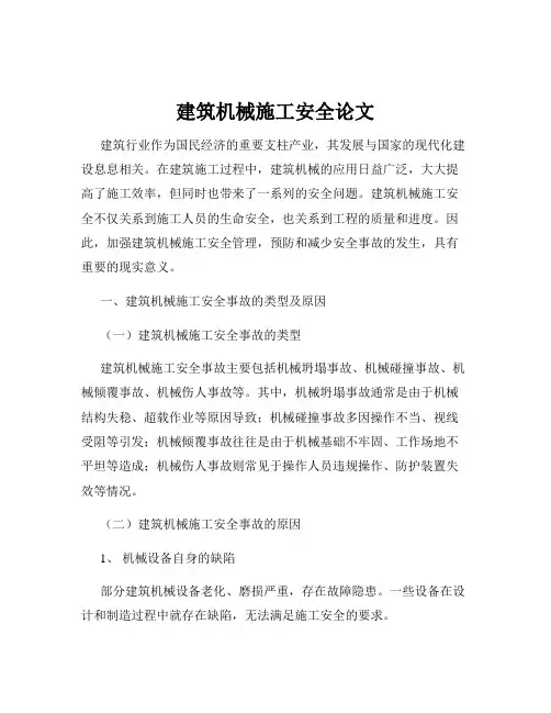 建筑机械施工安全论文