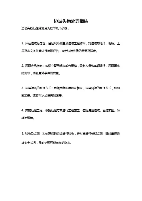 边坡失稳处理措施