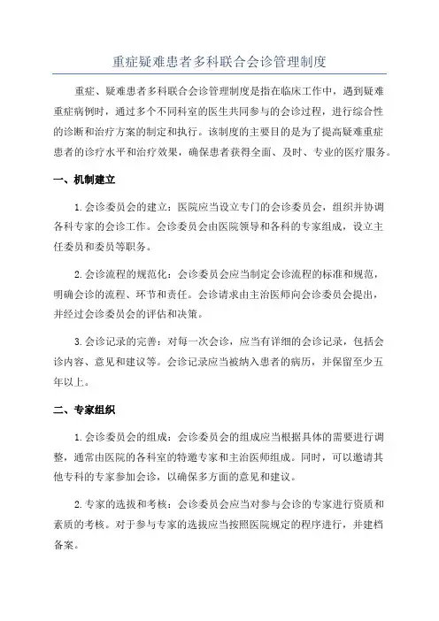 重症疑难患者多科联合会诊管理制度