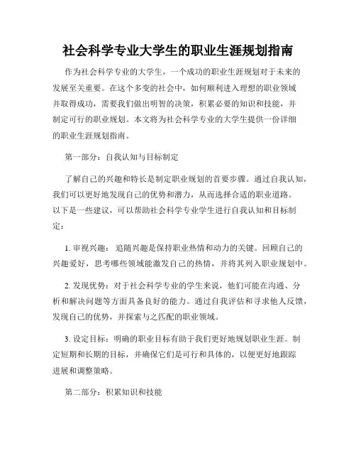 社会科学专业大学生的职业生涯规划指南
