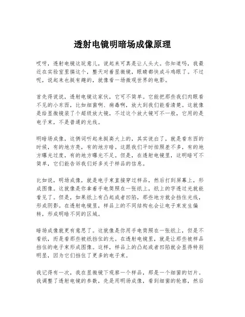 透射电镜明暗场成像原理