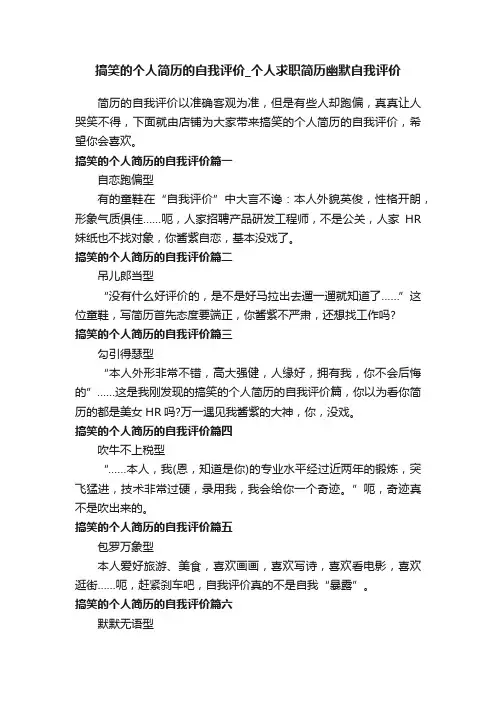 搞笑的个人简历的自我评价_个人求职简历幽默自我评价