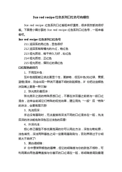 3ceredrecipe红色系列口红色号有哪些
