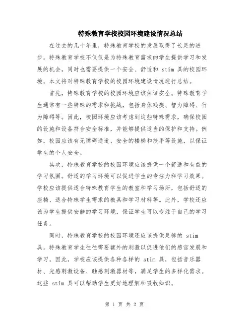 特殊教育学校校园环境建设情况总结