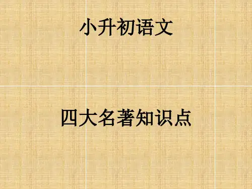 小升初语文四大名著知识点[优质ppt]