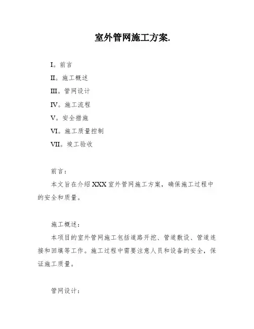 室外管网施工方案