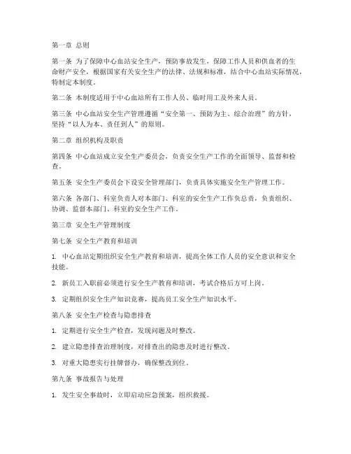 中心血站安全生产管理制度