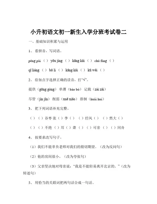 小升初语文初一新生入学分班考试卷二