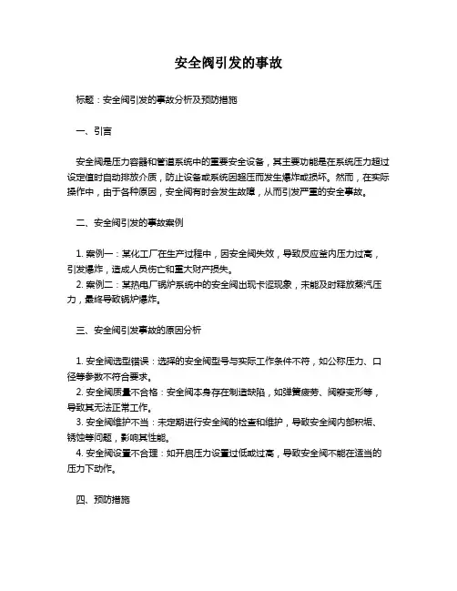 安全阀引发的事故