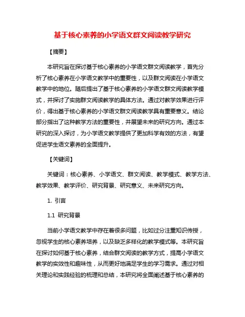 基于核心素养的小学语文群文阅读教学研究