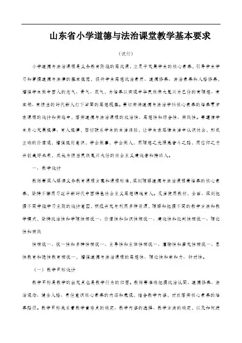 SD省小学道德与法治课堂教学基本要求