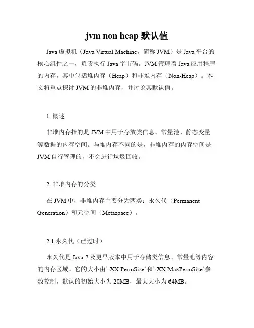 jvm non heap 默认值
