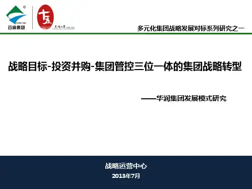 华润集团发展模式对标研究0711