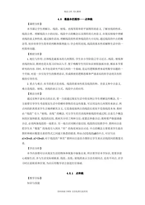 4华东师大版初中数学七年级上册精品教案.5 最基本的图形——点和线