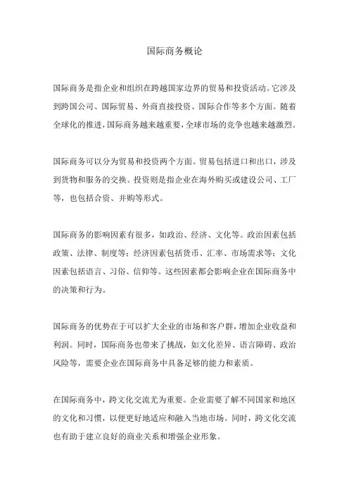 国际商务概论