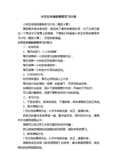 小学五年级的寒假学习计划（精选8篇）