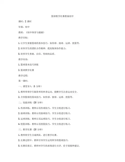 篮球教学比赛教案初中