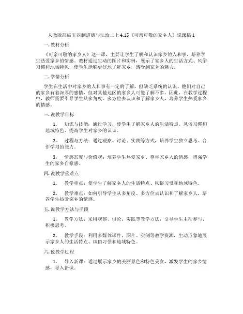 人教版部编五四制道德与法治二上4.15《可亲可敬的家乡人》说课稿1