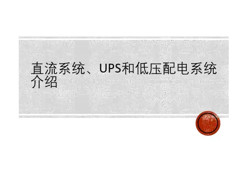 直流系统、UPS与低压配电系统介绍