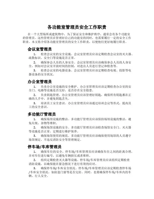 各功能室管理员安全工作职责