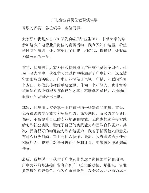 广电营业员岗位竞聘演讲稿