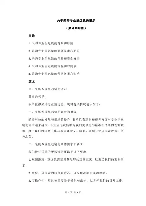 关于采购专业望远镜的请示