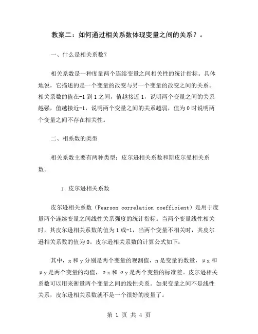 教案二：如何通过相关系数体现变量之间的关系？