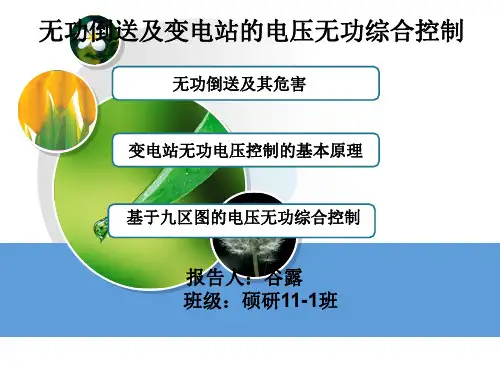 无功倒送及变电站的电压无功综合控制