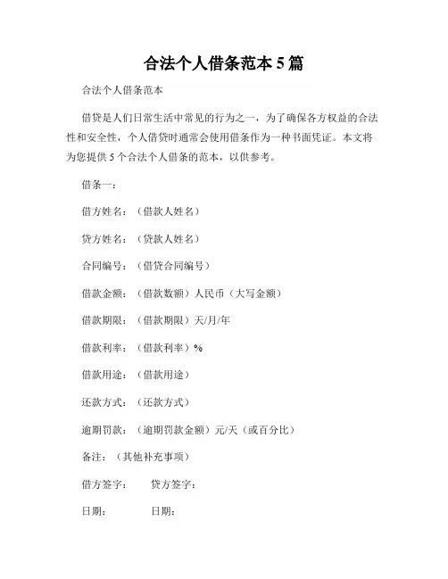 合法个人借条范本5篇