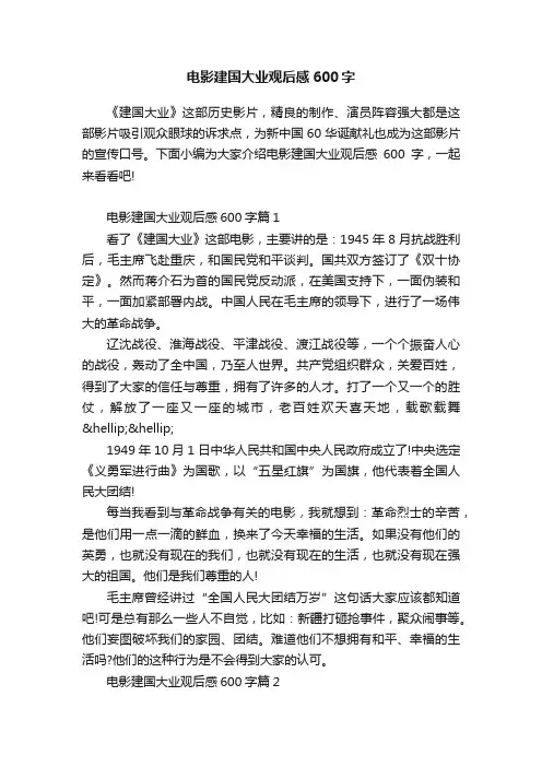 电影建国大业观后感600字