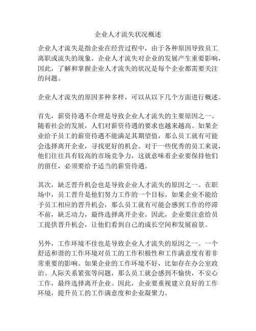 企业人才流失状况概述