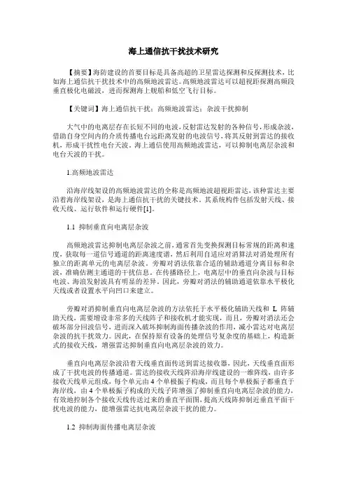 海上通信抗干扰技术研究