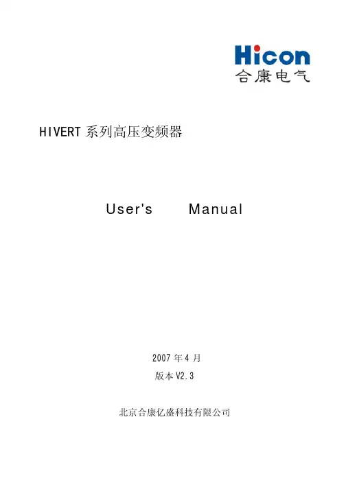 HIVERT系列高压变频用户手册-北京合康亿盛