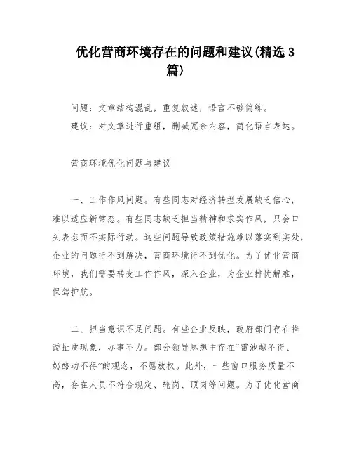 优化营商环境存在的问题和建议(精选3篇)