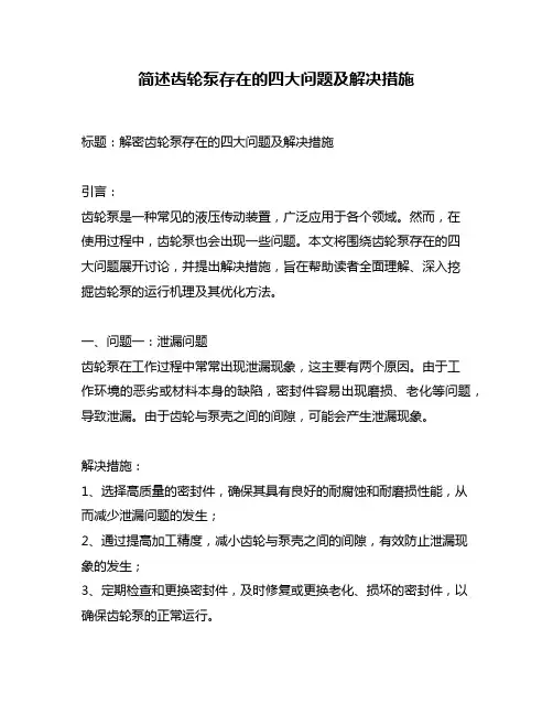 简述齿轮泵存在的四大问题及解决措施