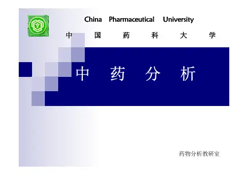 中药分析 第五讲-中药含量测定与方法学验证.