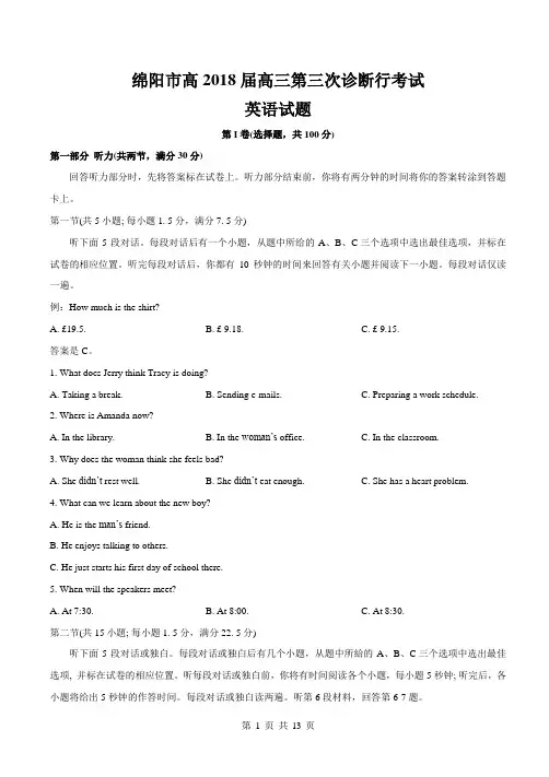(完整版)绵阳市2018届高三第三次诊断性考试英语试题(有答案)