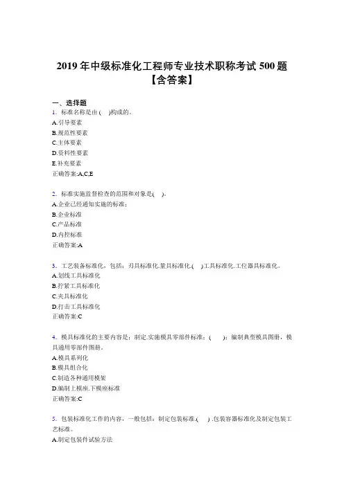 精选2019年中级标准化工程师专业技术职称完整考试题库500题(含标准答案)