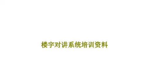 楼宇对讲系统培训资料课件