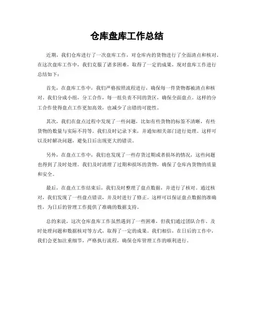 仓库盘库工作总结