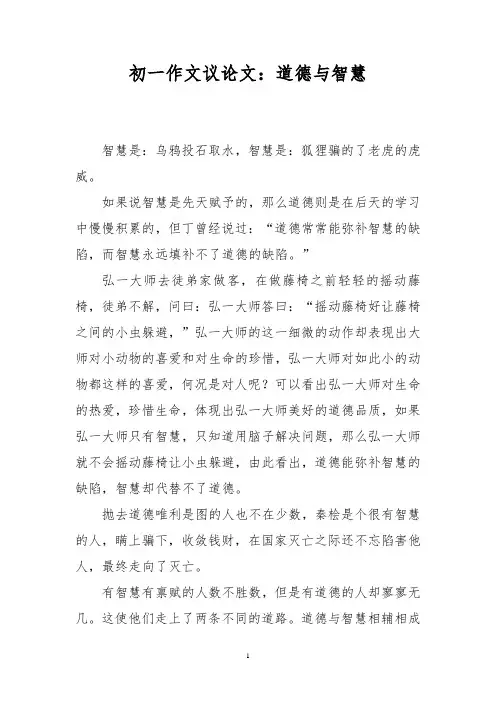 初一作文议论文：道德与智慧_0