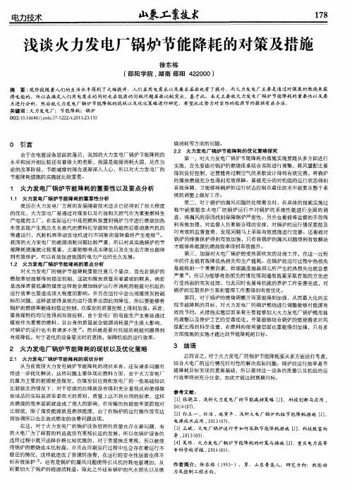 浅谈火力发电厂锅炉节能降耗的对策及措施