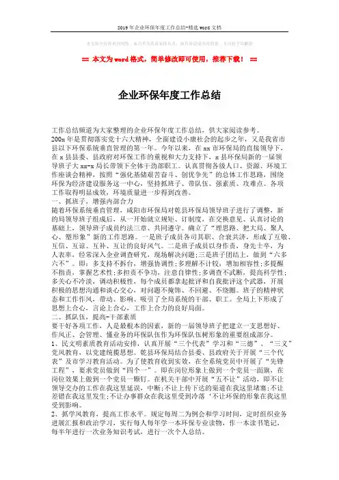 2019年企业环保年度工作总结-精选word文档 (2页)
