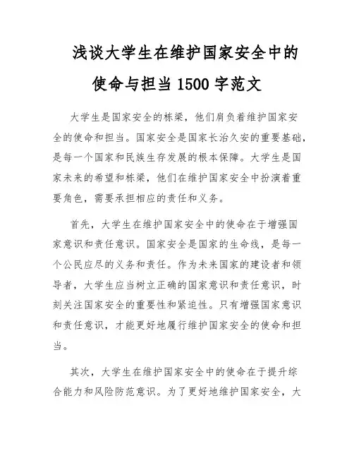 浅谈大学生在维护国家安全中的使命与担当1500字范文