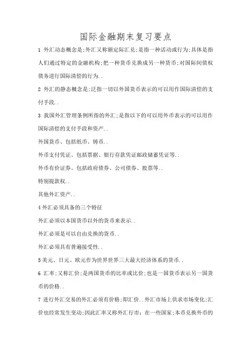国际金融复习要点