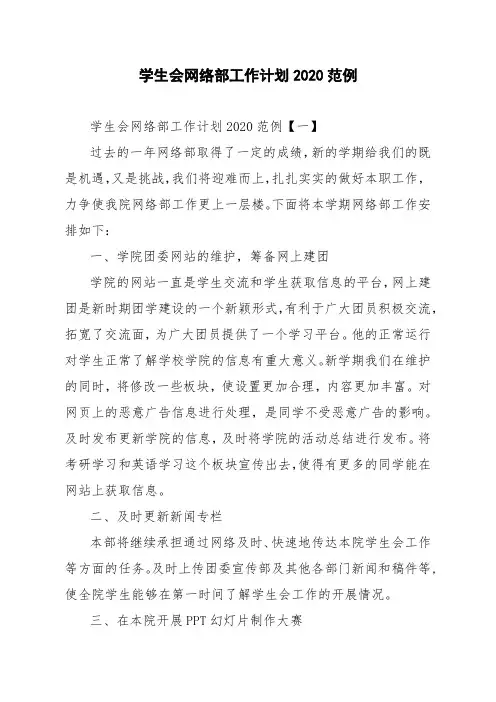 学生会网络部工作计划2020范例