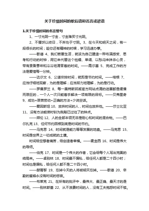 关于珍惜时间的歇后语和名言或谚语