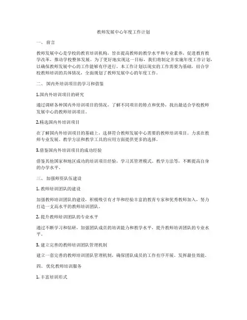 教师发展中心年度工作计划